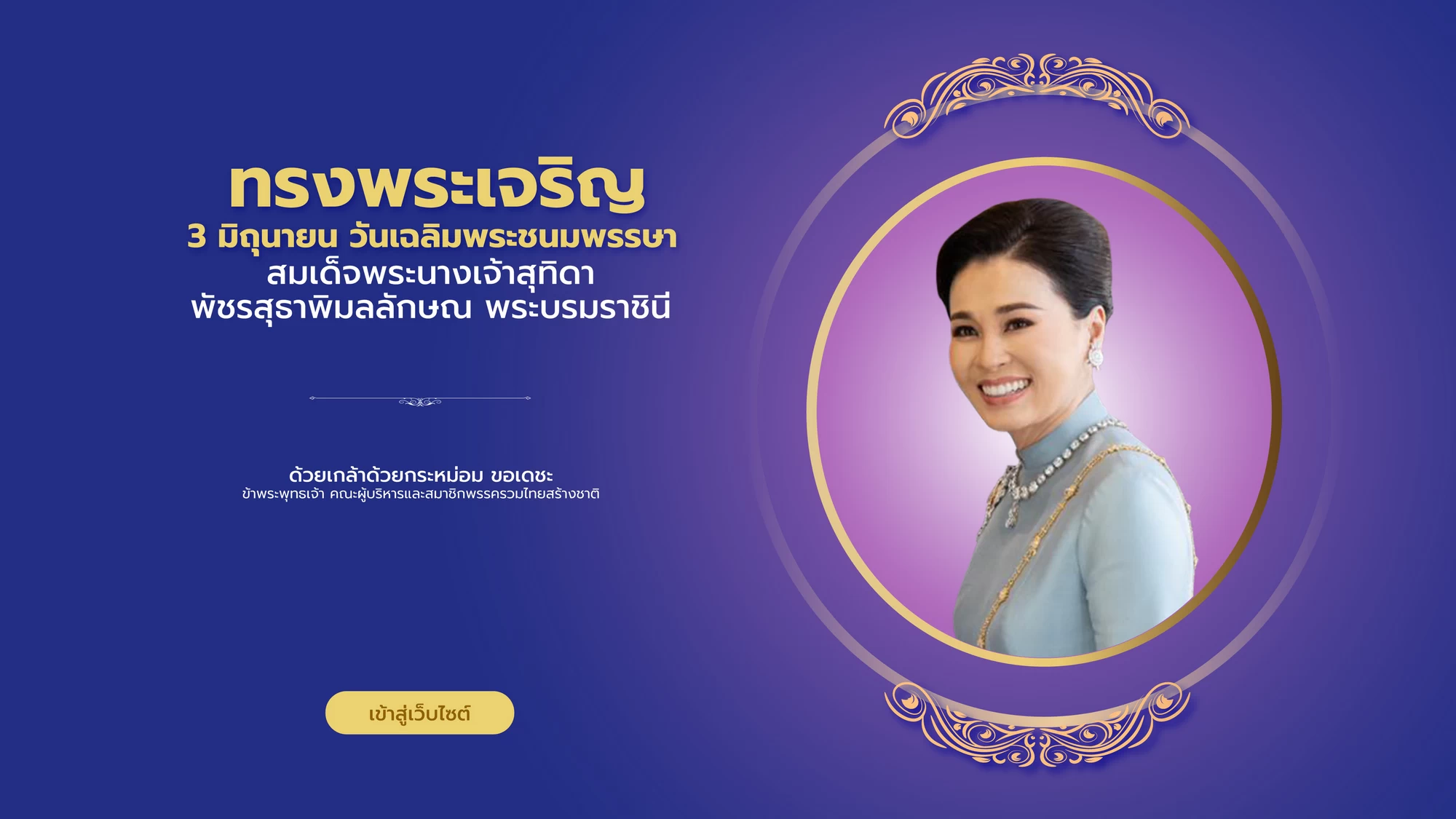 https://unitedthaination.or.th/wp-content/uploads/2023/06/QueenThailand.webp